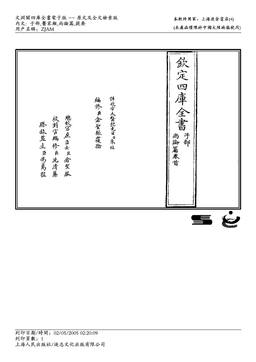 四库全书-子部-医家类 尚论篇-喻昌