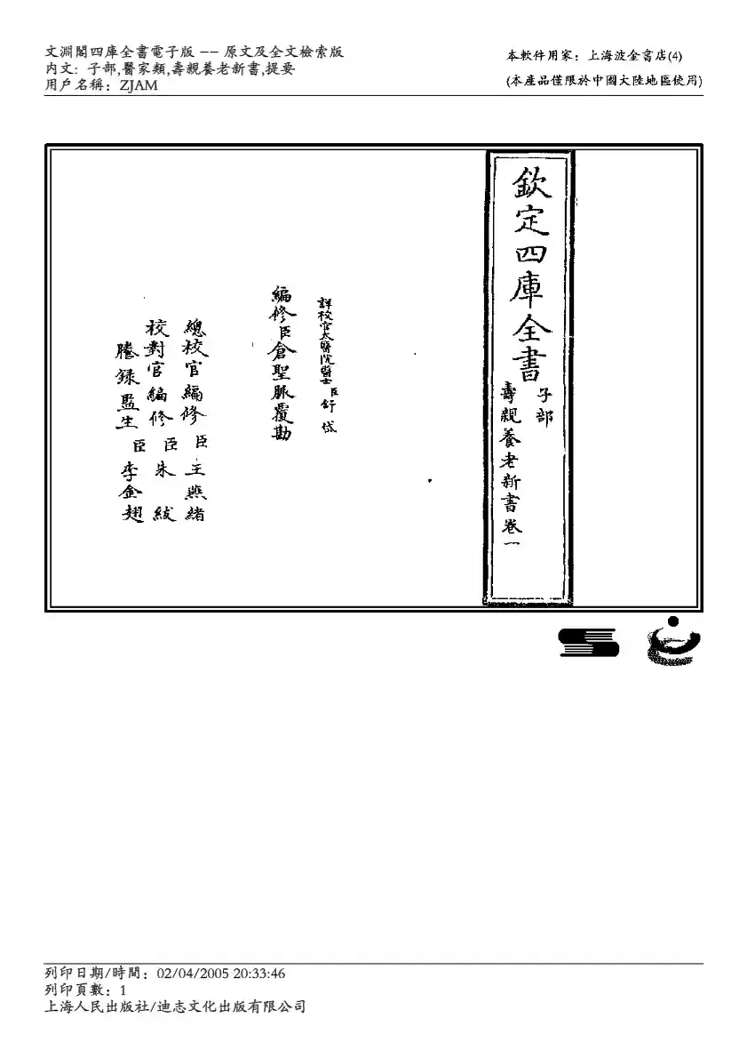 四库全书-子部-医家类 寿亲养老新书