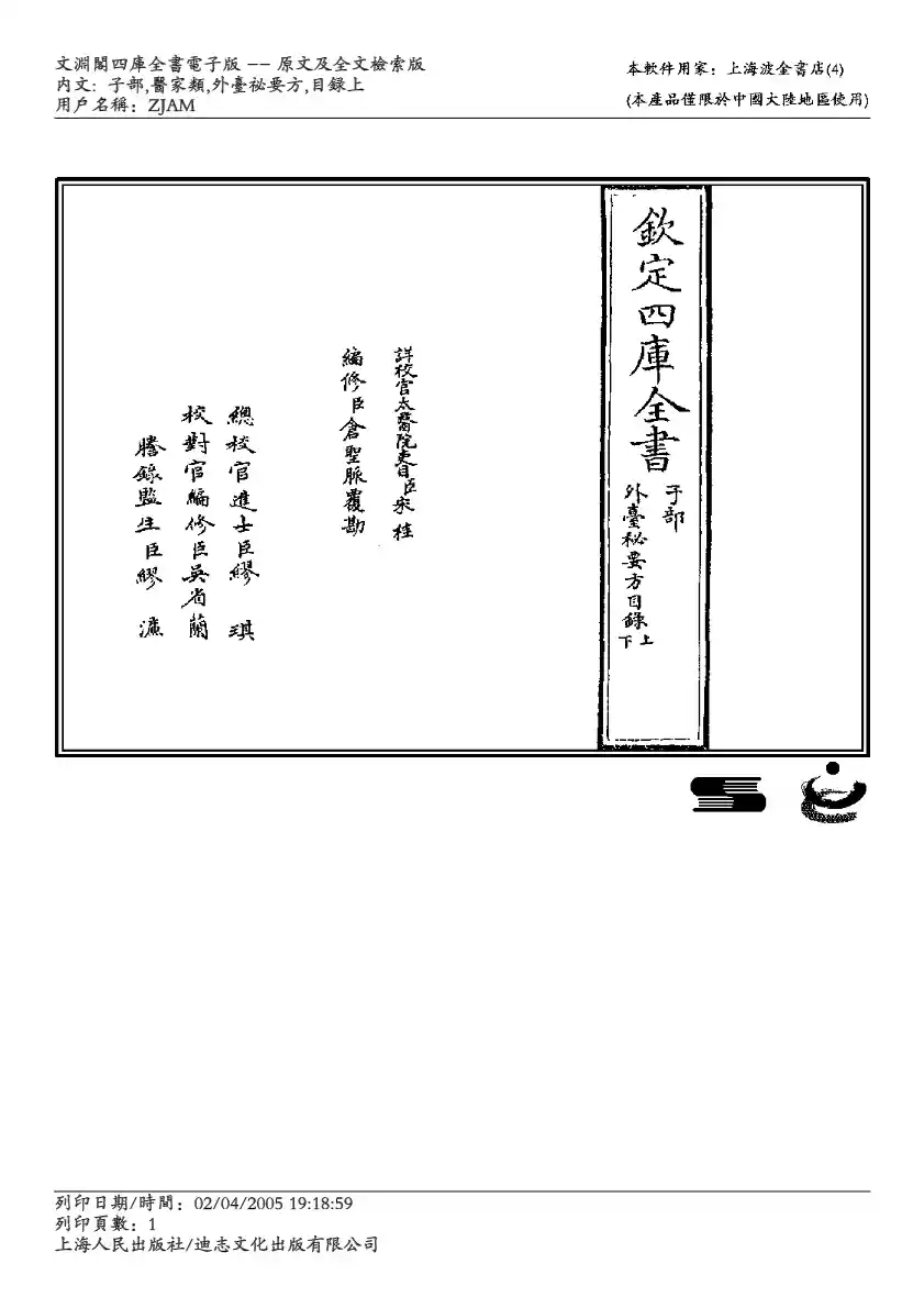 四库全书-子部-医家类 外台秘要-王焘