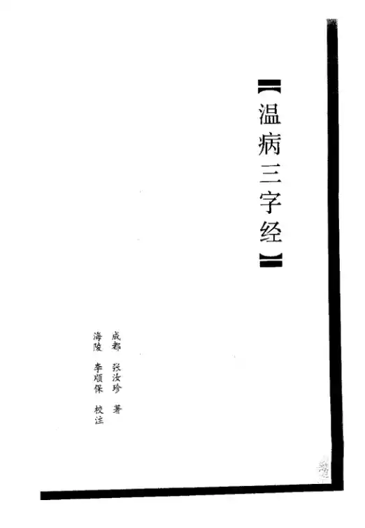 温病三字经