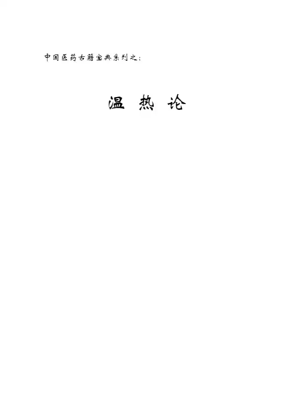 温热论