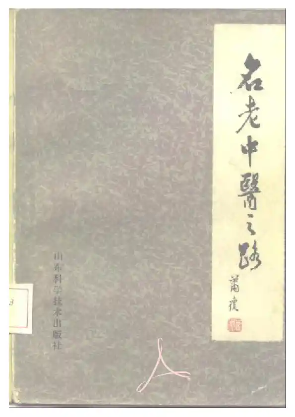 名老中医之路（二）