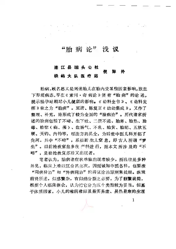 胎病论浅谈