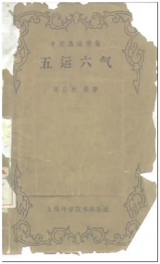 五运六气-任应秋