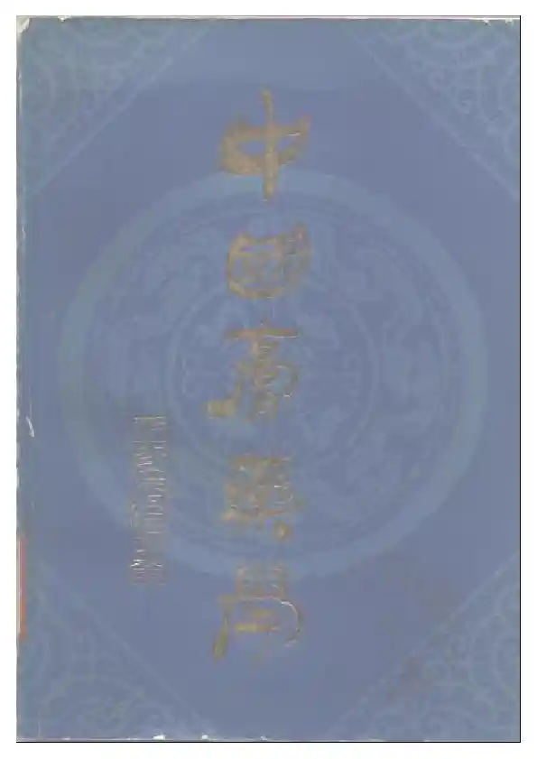 中国膏药学