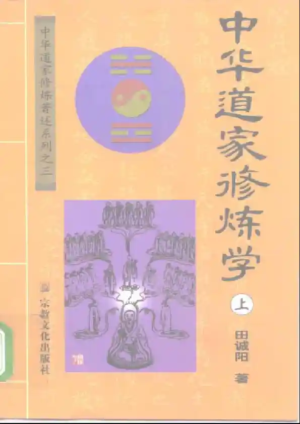 中华道家修炼学  上、下