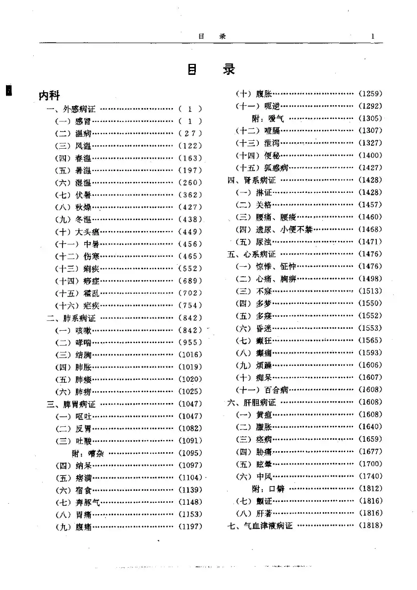 二续名医类案-2-内科.脏腑