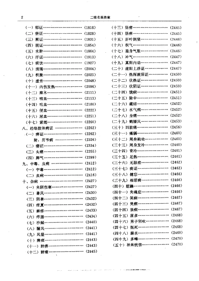 二续名医类案-3-内科.气血.其他
