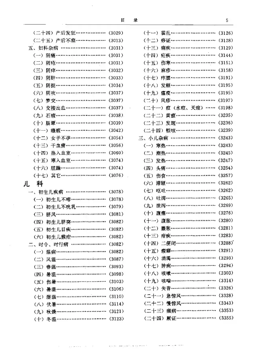 二续名医类案-6-儿科
