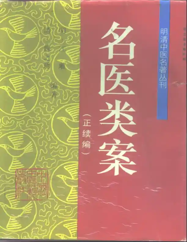 名医类案(正续)-封面