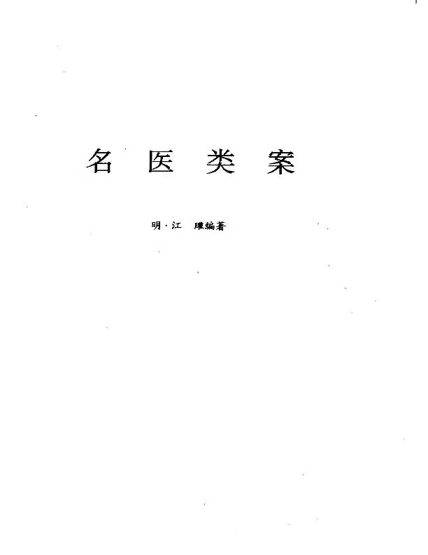 名医类案