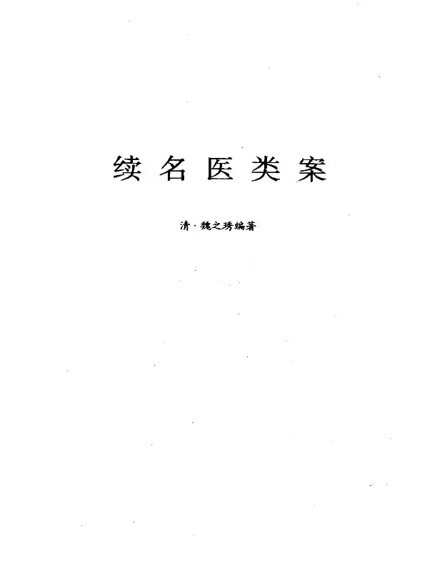 续名医类案