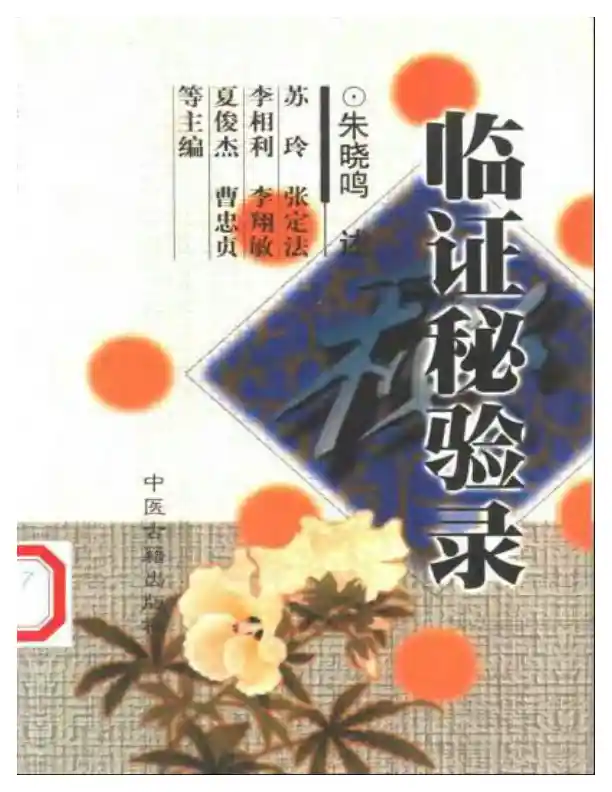 临证秘验录-朱晓鸣