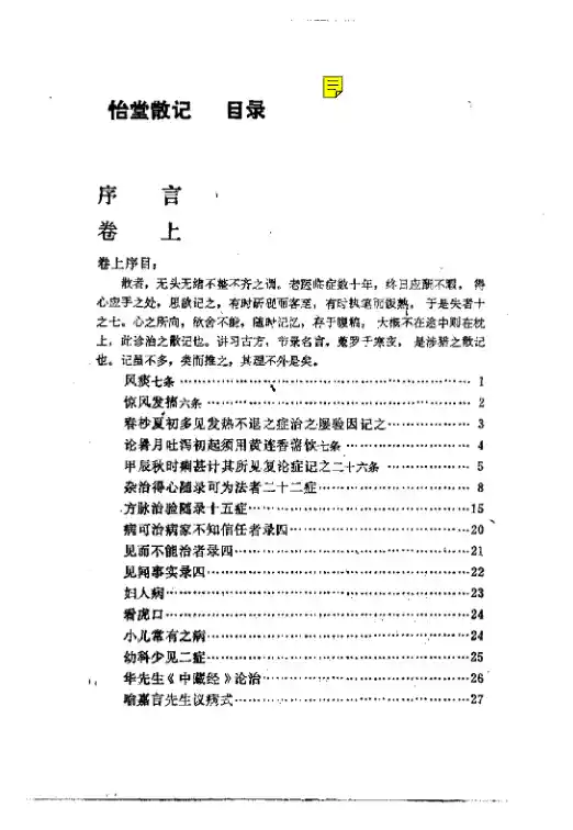 怡堂散记