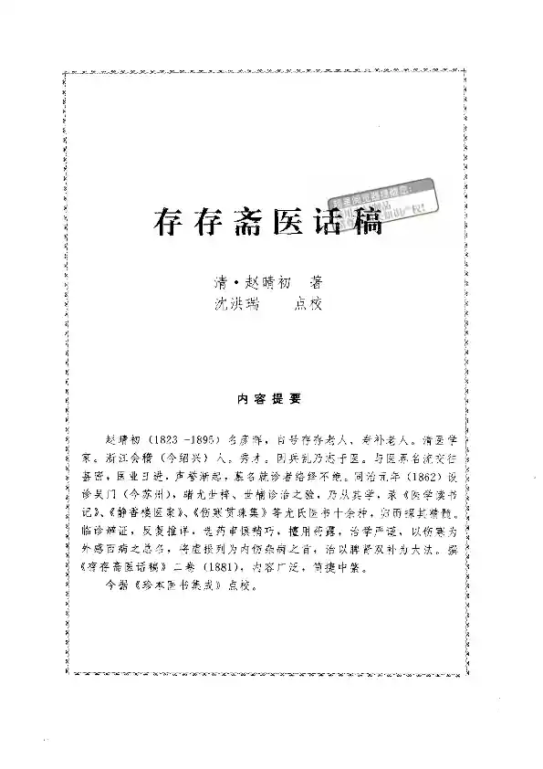 存存斋医话稿