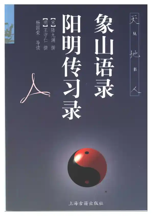 象山语录阳明传习录