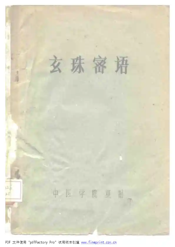 玄珠密语