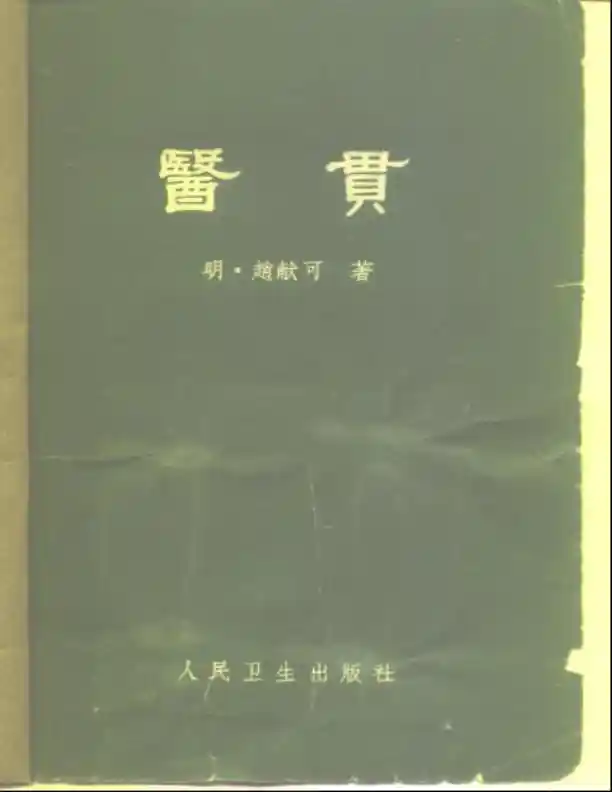 医贯