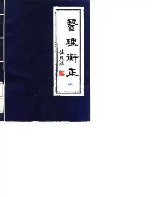 医理衡正-丁伯荪