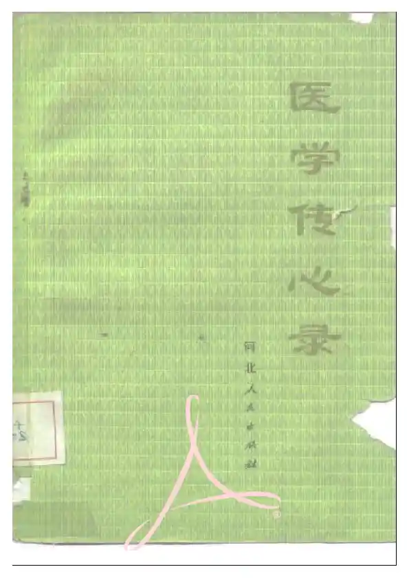 医学传心录