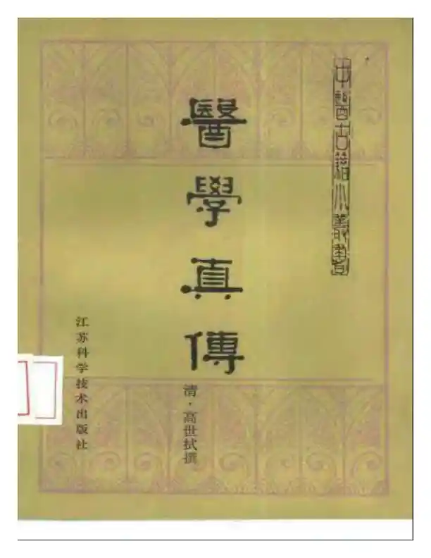 医学真传-高士宗