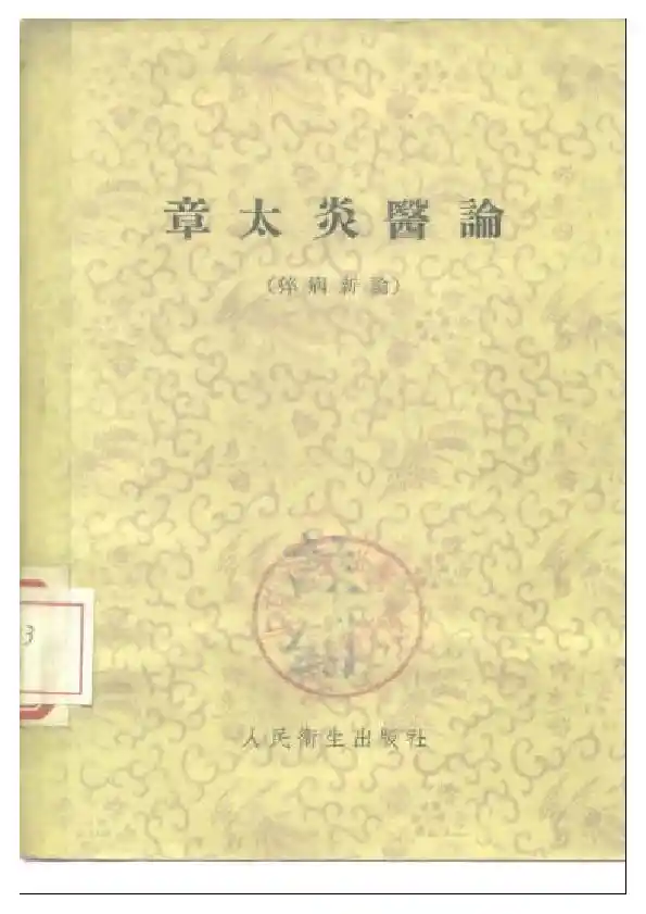 章太炎医论