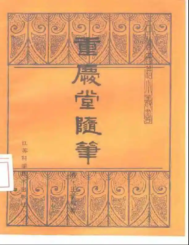 重庆堂随笔