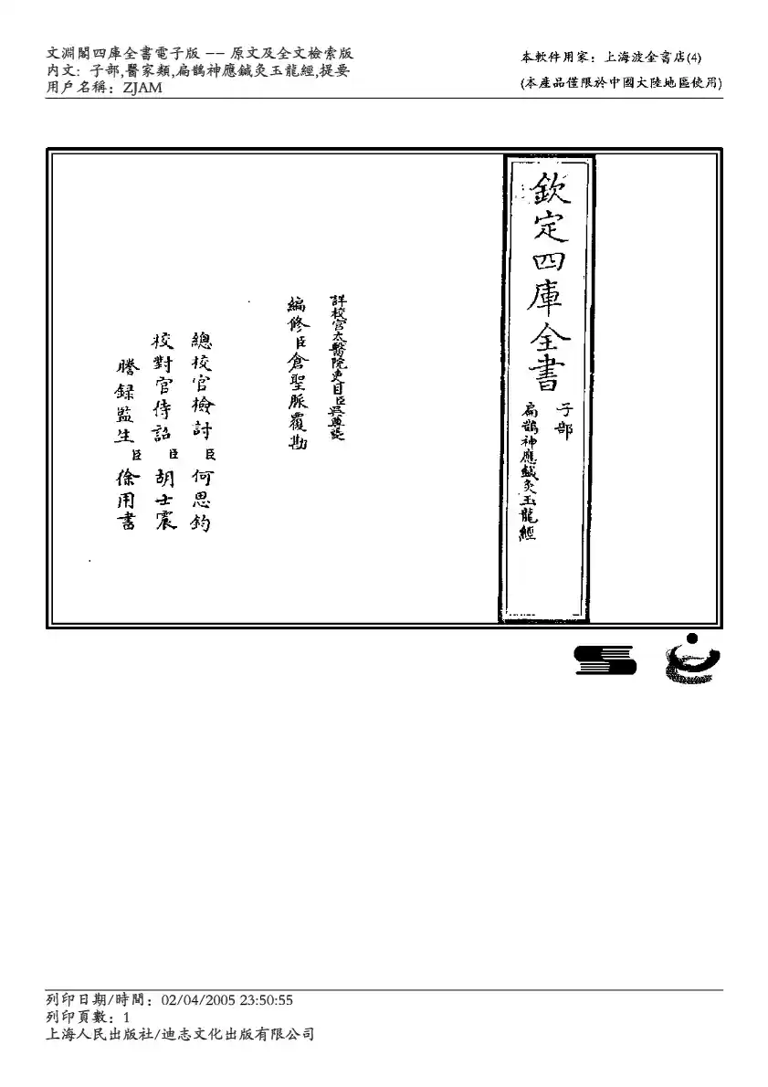 扁鹊神应针灸玉龙经