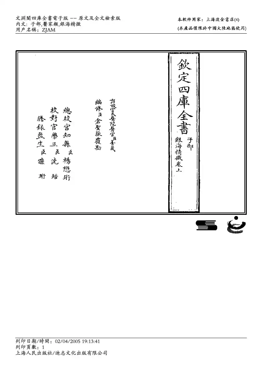 银海精微-孙思邈