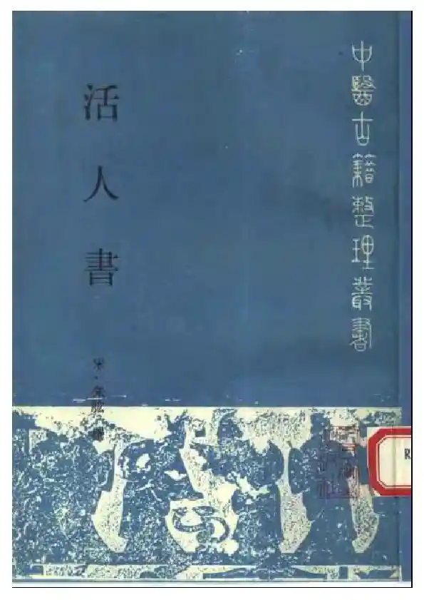 活人书-朱耾
