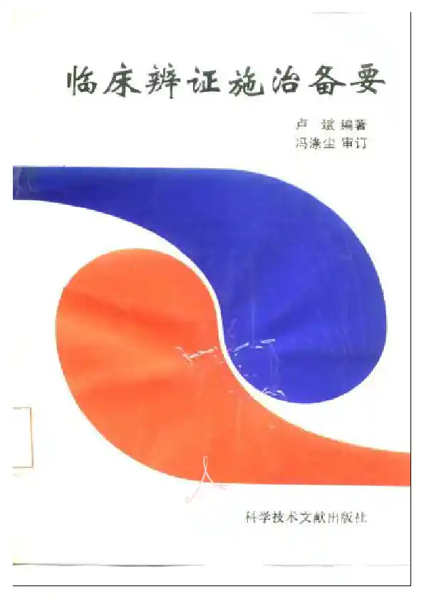 临床辩证施治备要