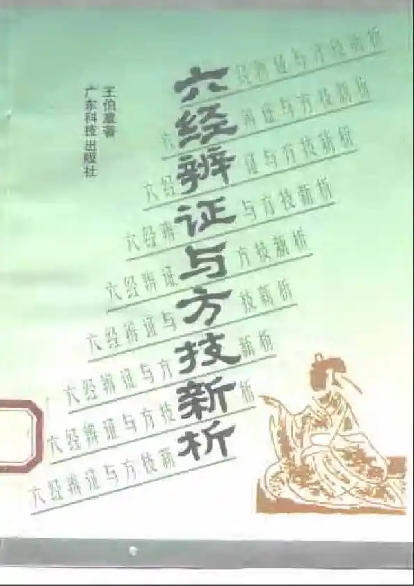 六经辨证与方技新析