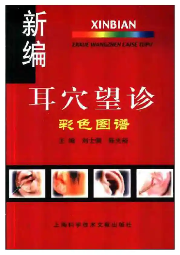 新编耳穴望诊彩色图谱