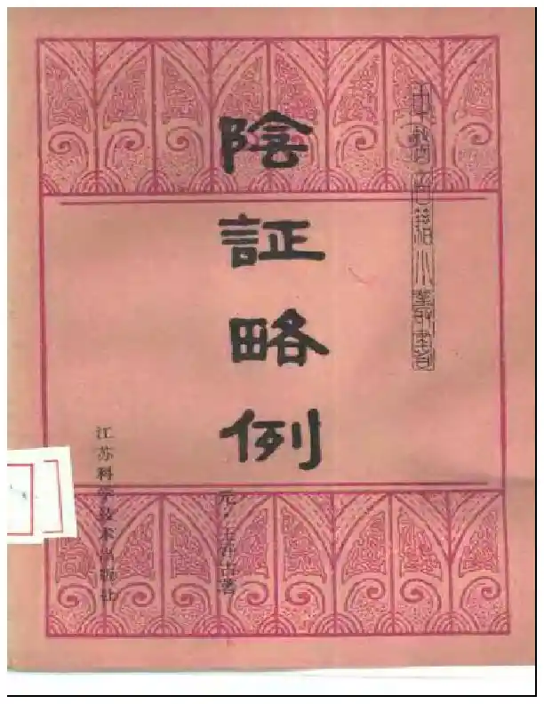 阴证略例