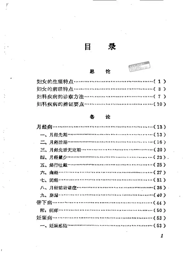 中医妇科临证备要
