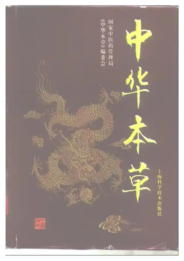 中华本草  8