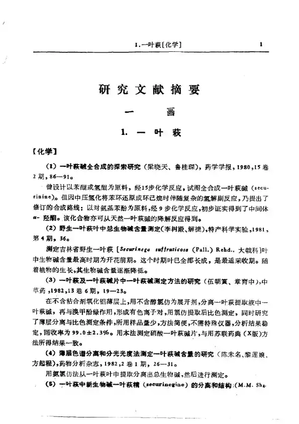 中药研究文献摘要  1980——1984正文