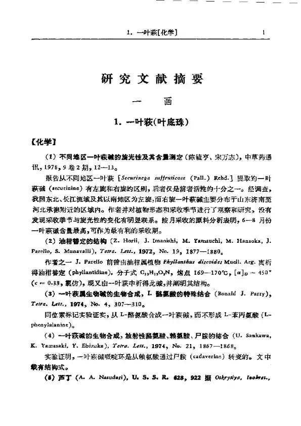 中药研究文献摘要（1975-1979）正文