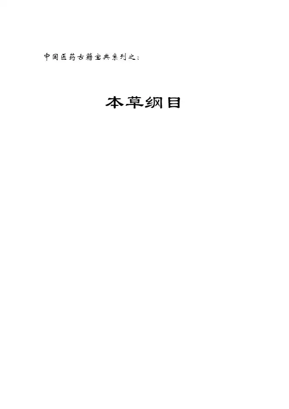 本草纲目