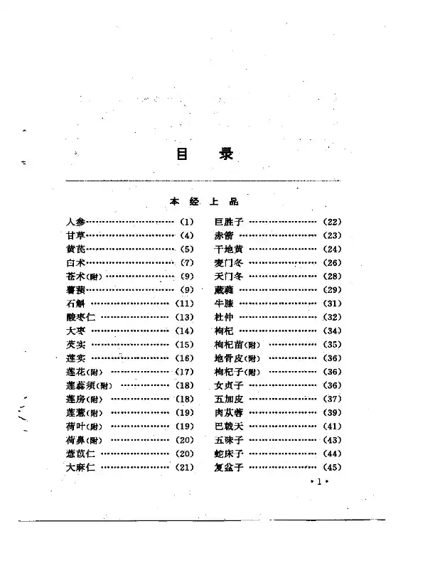 本草三家合注