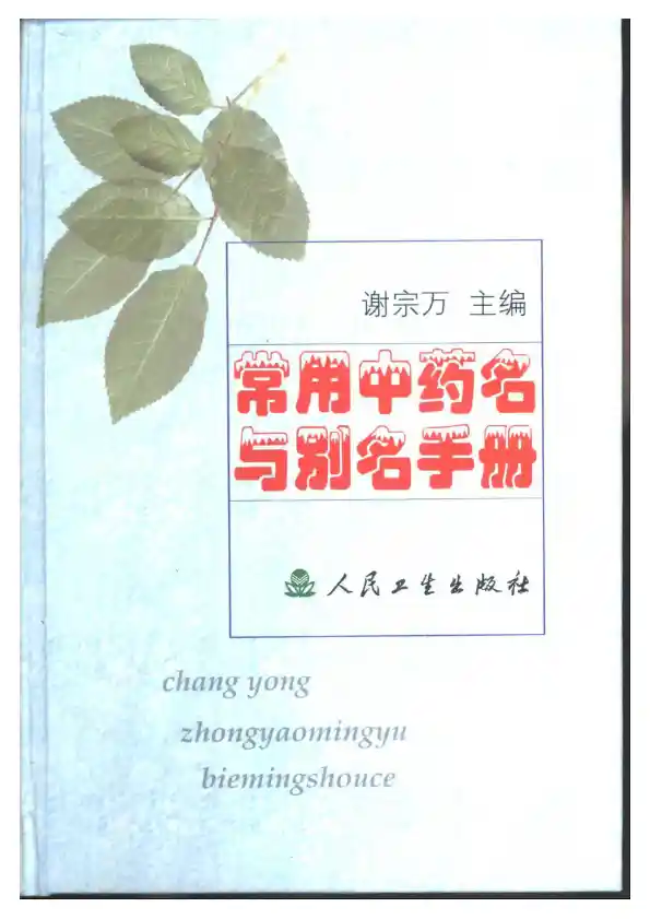 常用中药名与别名手册