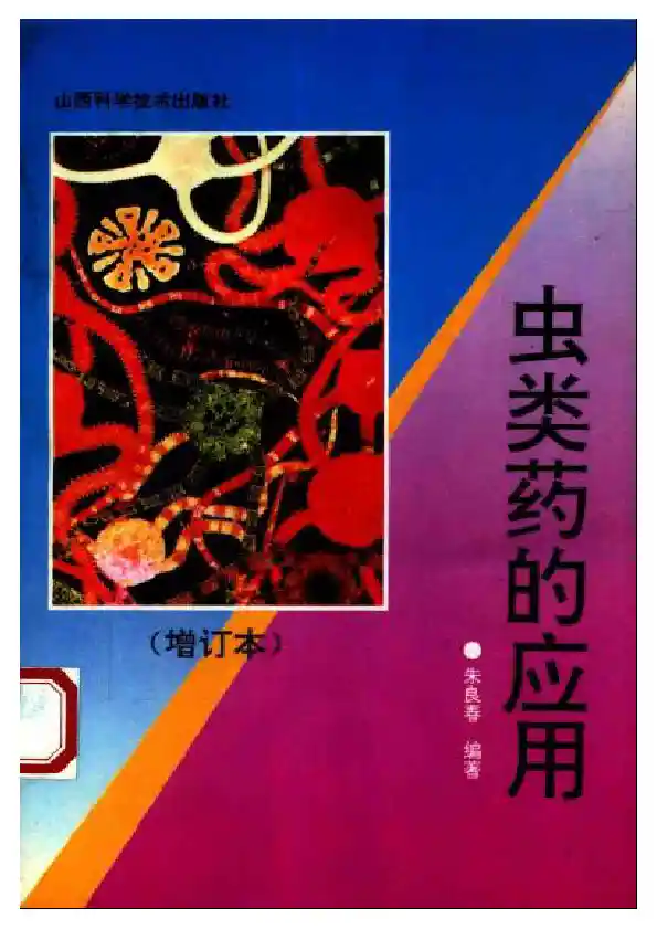 虫类药的应用