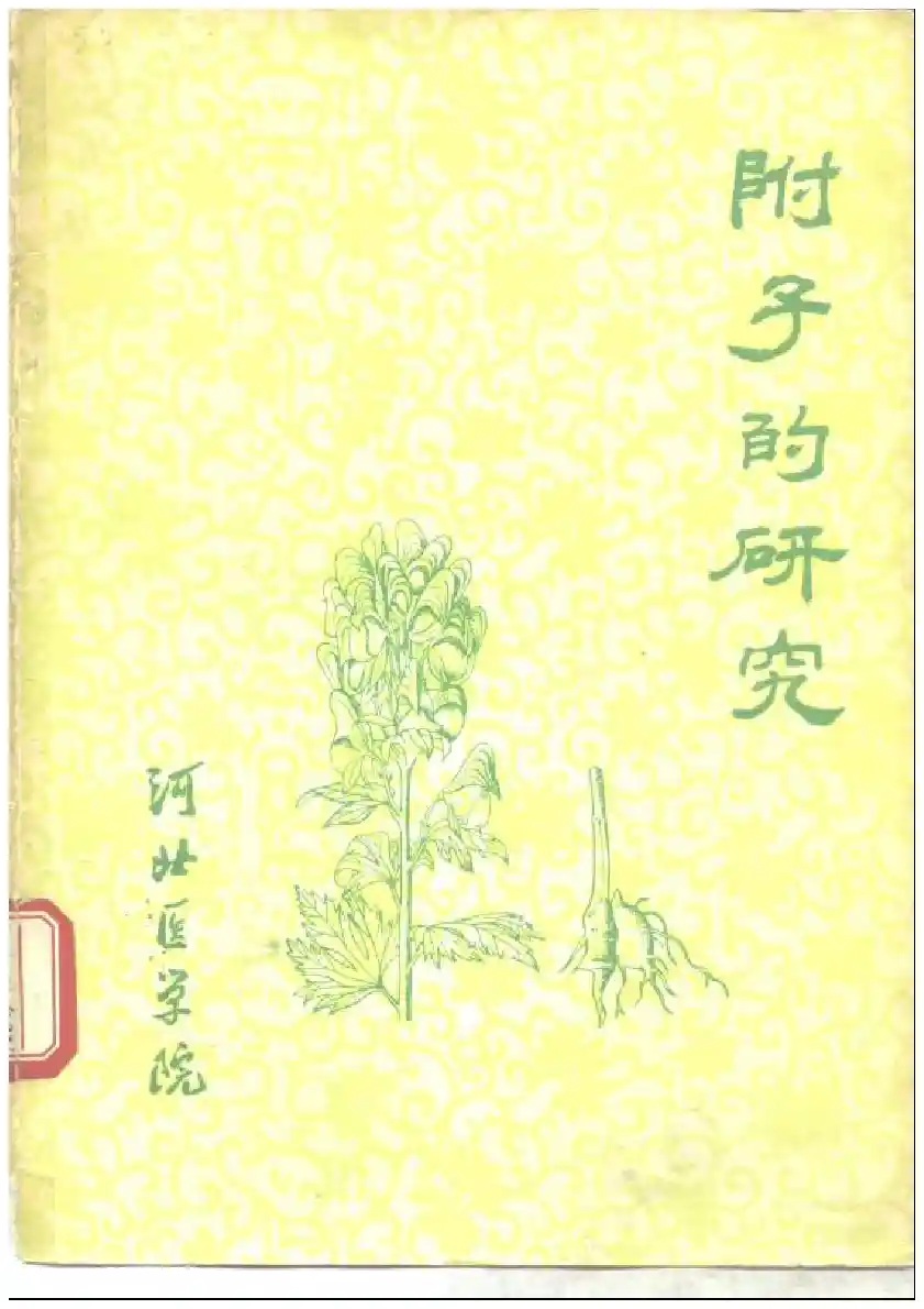 附子的研究