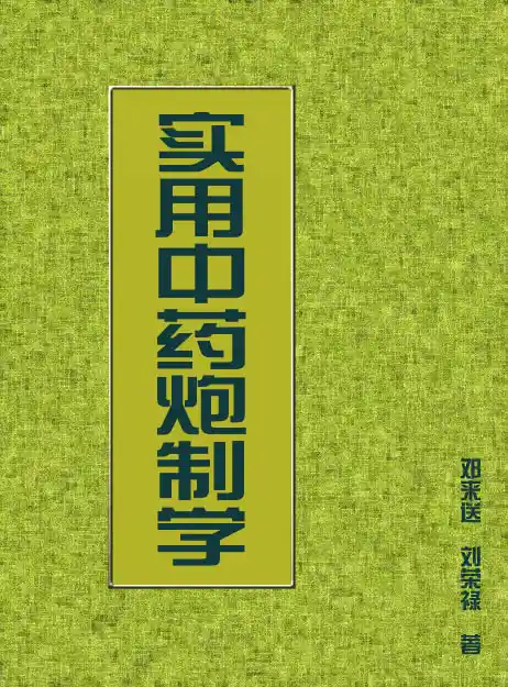 实用中药炮制学