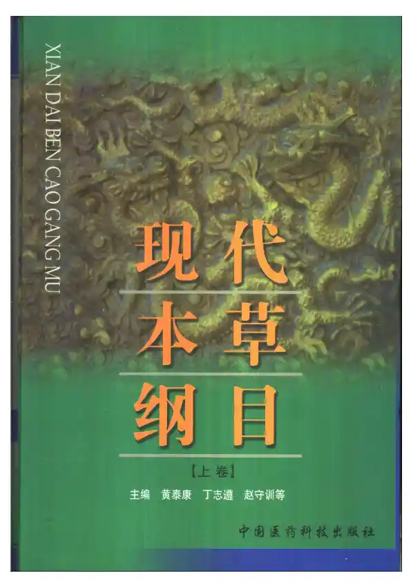 现代本草纲目(上下卷)
