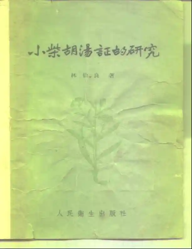 小柴胡汤证研究-林伯良