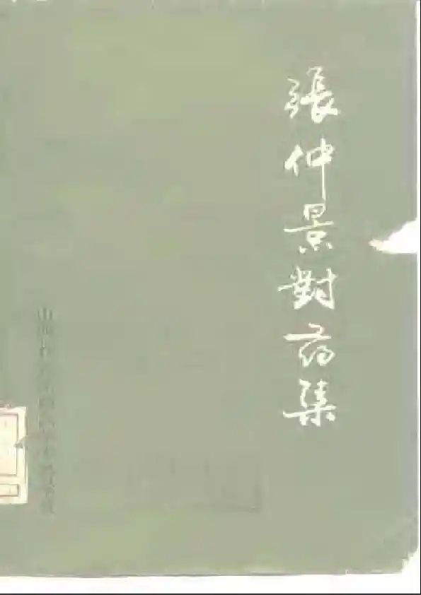 张仲景对药集