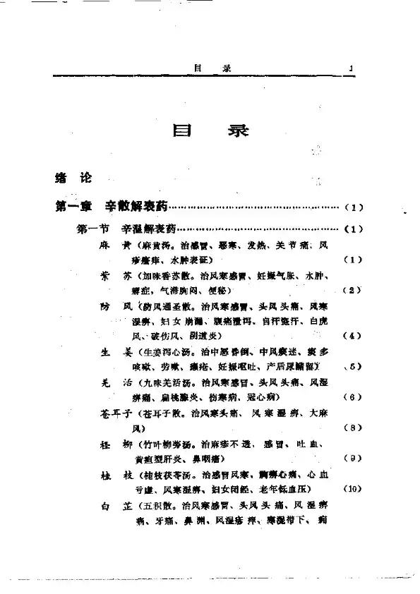 中国中草药配伍大全目录
