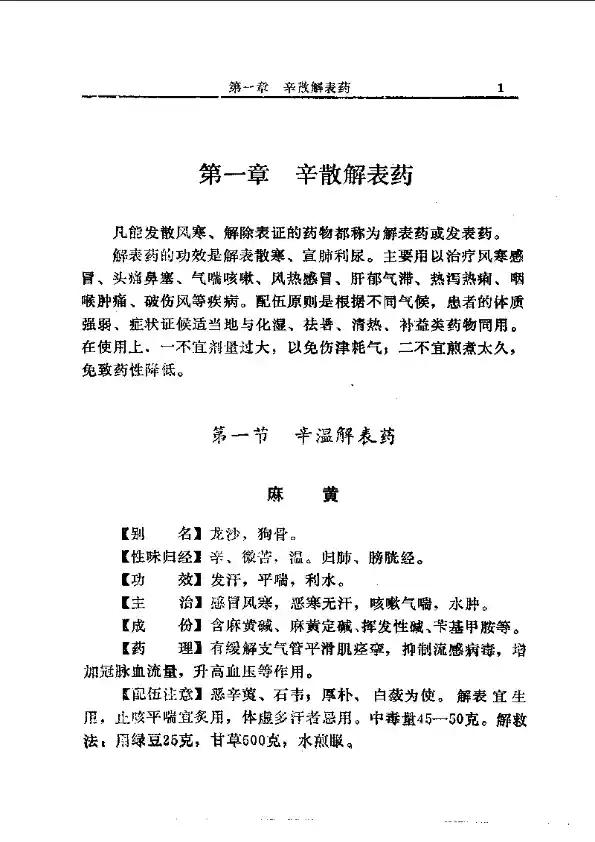 中国中草药配伍大全正文