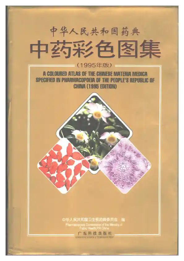 中药彩色图集